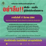 ประชาสัมพันธ์เลือกตั้งท้องถิ่น ร่วมกันใช้สิทธิ อย่างสุจริตโปร่งใส