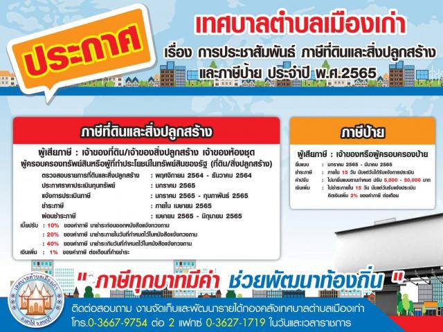 ประชาสัมพันธ์ภาษีที่ดินและสิ่งปลูกสร้าง และภาษีป้าย ประจำปี2565