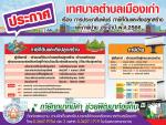 ประชาสัมพันธ์ภาษีที่ดินและสิ่งปลูกสร้าง และ ภาษีป้า่ย ประจำปี2566
